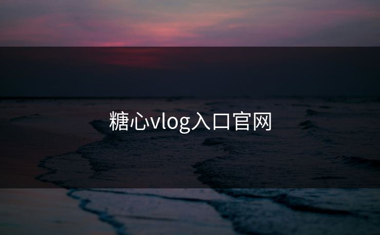 糖心vlog入口官网