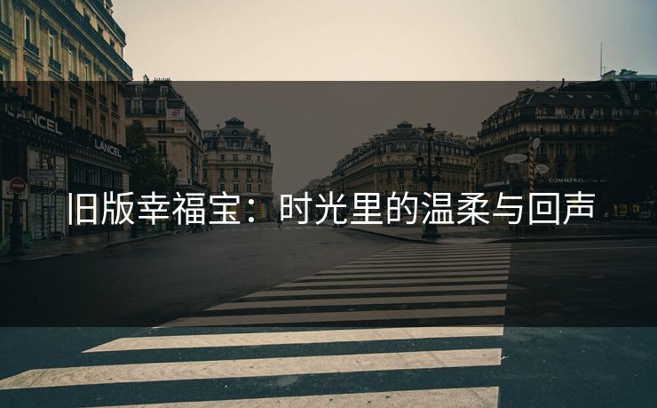 旧版幸福宝：时光里的温柔与回声