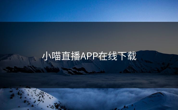 小喵直播APP在线下载