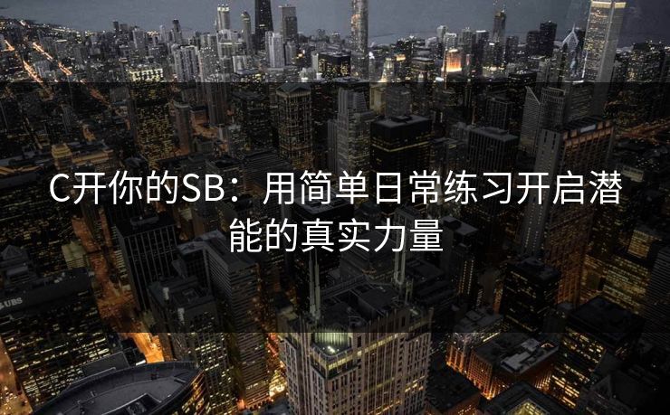 C开你的SB:用简单日常练习开启潜能的真实力量 C开你的SB:用简单日常练习开启潜能的真实力量